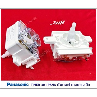 [แท้] Timer นาฬิกาซัก เครื่องซักผ้า PANASONIC 4ขา แกนพลาสติก