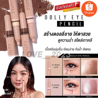 KATHY Dolly Eye Pencil ปากกาดอลลี่อาย 2 in 1 เสกตากลมโต เพิ่มดอลลี่อายให้ตาหวานฉ่ำ แบบซุปตาร์เกาหลีได้ทันที ในแท่งเดียว