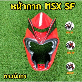 ล้างสต็อก! หน้ากากMSX SF ทรงมังกร สีแดงเทา