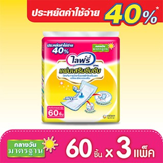 ส่งฟรี ไลฟ์รี่ แผ่นเสริมซึมซับ แบบมาตรฐาน 60 ชิ้น 3 แพ็ค