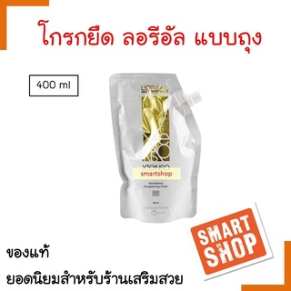 แท้100% ครีมโกรกยืด LOREAL ลอริอัล แบบถุง 400ml. ใช้หลังการยืดผม โดยทิ้งไว้10นาทีแล้วล้างออก