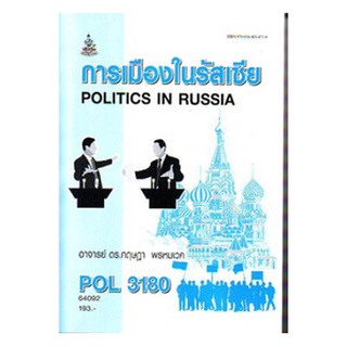 ตำราราม POL3180 64092 การเมืองในรัสเซีย