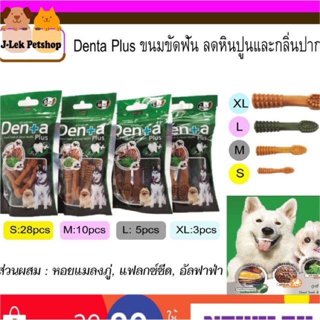 Goodies Denta Plus ขนมขัดฟันสุนัข ลดหินปูนและกลิ่นปาก อร่อยมีประโยชน์ ...