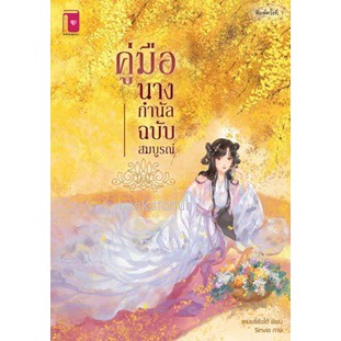 (ราคาพิเศษ) คู่มือนางกำนัลฉบับสมบูรณ์ / เหมยลี่ซือไต้ / หนังสือใหม่ สภาพ 95%