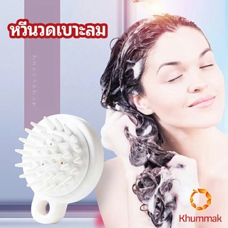 Khummak หวีแปรงแชมพูซิลิโคน หวีนวดหนังศีรษะ ผ่อนคลาย air cushion massage comb