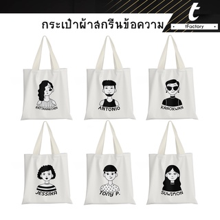 กระเป๋าผ้า 13*14" กระเป๋า รูปคน people กระเป๋าสกรีนชื่อ Tote bag พิมพ์ลายเต็มใบ ลายโดดเด่น กระเป๋าผ้าแคนวาส by inkspa