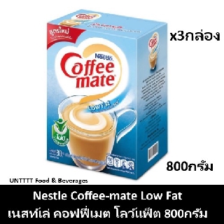 [3กล่อง] Coffeemate Low Fat เนสท์เล่ คอฟฟี่เมต โลว์แฟ็ต ครีมเทียมไขมันต่ำ กล่อง 800กรัม x 3กล่อง (Coffee-mate)