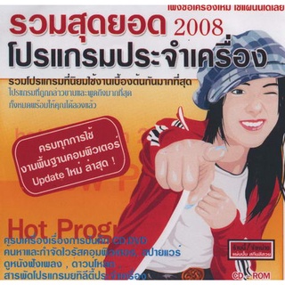 รวมสุดยอด โปรแกรมประจำเครื่อง 2008 ( 1 CD )