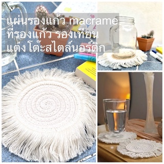 แผ่นรองแก้ว macrame ที่รองแก้ว แต่งโต๊ะ สไตล์นอร์ดิก ของแต่งห้อง พรอพแต่งห้อง nordic