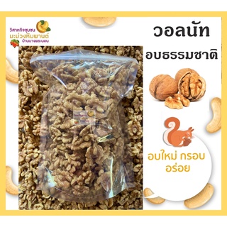 [สินค้า OTOP ช้อปดีมีคืน] วอลนัท อบธรรมชาติ ขนาด 100 กรัม ไม่มีเปลือก พร้อมทาน อบใหม่ กรอบ อร่อย โดยวิสาหกิจชุมชน