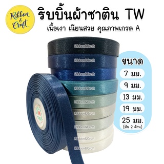 ริบบิ้นซาติน TW (โทนสีกรม) ขนาด 7 มม. / 9 มม./ 13 มม. / 19 มม. / 25 มม. (30 เมตร ) 🚩พร้อมส่ง