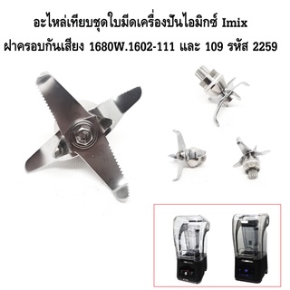 อะไหล่เทียบชุดใบมีดเครื่องปั่นไอมิกซ์ Imix ฝาครอบกันเสียง 1680W.1602-111 และ 109 รหัส 2259