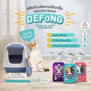 Defong สเปรย์ดับกลิ่น กระบะทรายแมว ที่อยู่สัตว์เลี้ยง กรงหมา กรงกระต่าย ขนาด 250 ml