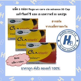 สุดคุ้ม!!แพ็ค 3 กล่อง Mega we care cla advance 30 Cap เมก้าวีแคร์ ซี แอล เอ แอดวานซ์ 30 แคปซูล