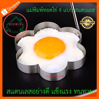 (SH593) เเม่พิมพ์ทอดไข่ คละแบบ สแตนเลสอย่างดี SUS304