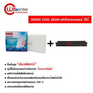 กรองแอร์รถยนต์ + ฝาปิด โตโยต้า วีโก้ DENSO COOLGEAR ซื้อเป็นชุดคุ้มกว่า Toyota Vigo Filter Air