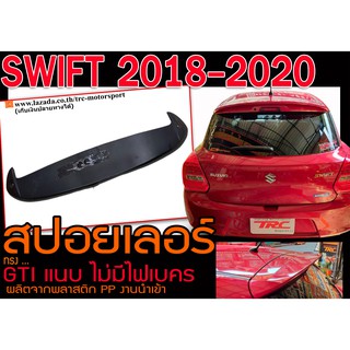 SWIFT 2018 2019 2020 สปอยเลอร์ ทรง GTIแนบ พลาสติกPP สินค้างานนำเข้า พร้องส่ง