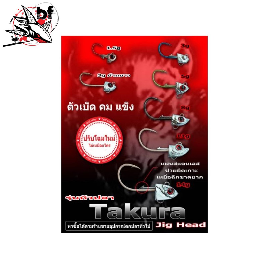ตัวเบ็ด หัวจิ๊ก Takura Jig Head ปรับโฉมใหม่ ใช้งานง่ายขึ้น  ใส่ปลายางแล้วไม่แตกหรือฉีกขาด  ล็อคเหยื่อได้ดีกว่าเดิม