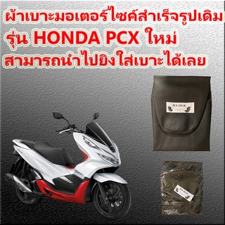 ผ้าเบาะสำเร็จ PCX ปี 2018-2021 ใหม่ เดิมๆติดรถ