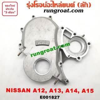 E001827 ฝาหน้าเครื่อง A12 A13 A14 A15 ฝาหน้าเครื่อง อลูมิเนียม นิสสัน NISSAN A12 A13 A14 A15 นิสสัน B110 B210 B310