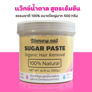 (( แว๊กซ์น้ำตาล ขนาดใหญ่ 500g.)) 🐝 แว็กซ์กำจัดขน แว็กกำจัดขน SUGER PASTE แว็กขน ถอนขน ขนรักแร้ แว๊กขน ใช้แบบเย็นได้/ร...