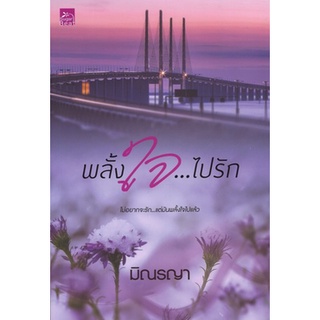 สถาพรบุ๊คส์ ออนทัวร์ หนังสือราคาพิเศษ ซีรีส์ Even for you : พลั้งใจ. . . ไปรัก โดย มิณรญา มือหนึ่ง พร้อมส่ง