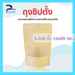 ถุงคราฟท์ (14x20 ซม.) ซิปล็อค หน้าต่างใส  กระดาษคราฟท์น้ำตาลตั้งได้  (บรรจุแพ็คละ 50 ใบ)