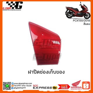 ฝาปิดช่องเก็บของ PCX 150i สีแดง (2018 ) ของแท้เบิกศูนย์ by Gtypeshop