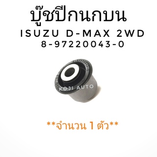 บู๊ชปีกนกบน ISUZU D-MAX 2WD (1ตัว)