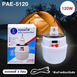 หลอดไฟโซล่าเซลล์ PAE-5120 LED 120W แบตเตอรี 2 ก้อน หลอดไฟพกพา หลอดไฟฉุกเฉิน รับประกัน 30 วัน