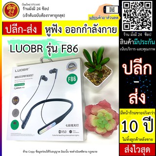 LUOBR รุ่น F86 / LUOBR F86 หูฟัง หูฟังออกกำลังกาย พร้อมส่ง