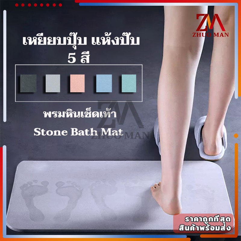 พรมหิน หินเช็ดเท้า พรมหินเช็ดเท้าญี่ปุ่น พรมห้องน้ำ ไม่ลื่นเท้า ซับน้ำดีที่สุด แห้งไว ไร้กลิ่นอับ มี 2 ขนาด