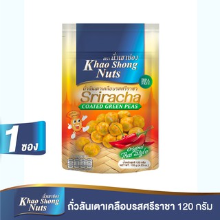 ถั่วเขาช่อง ถั่วลันเตาเคลือบรสศรีราชา 120 กรัม Khao Shong Nuts Sriracha Coated Green Peas 120g