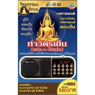 R-10-041064 วิทยุธรรมะอิ่มบุญ MP3 ชุดบทสวดมนต์ทำวัตรเย็น(แปลและไม่แปล