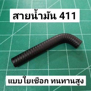 สายน้ำมัน ตัดหญ้า 411 แบบใยเชือก อย่างดี หนา ทนทานสูง สายยาง…