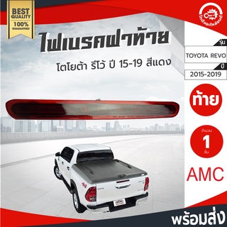 ไฟเบรคฝาท้าย โตโยต้า รีโว่ ปี 2015-2019 สีแดง AMC เอเอ็มซี TOYOTA REVO 2015-2019 โกดังอะไหล่ยนต์ อะไหล่รถยนต์ รถยนต์