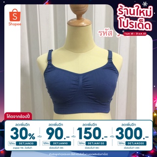 [ลดเพิ่ม 30% ใส่โค้ด DETJAN30] รหัส S07 สปอร์ตบราเปิดให้นม ไม่มีตะขอหลัง  มี3 สี สีเนื้อ สีน้ำเงิน และสีดำ