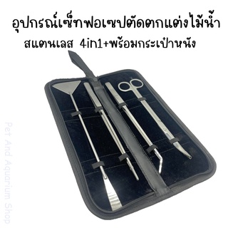 ชุดอุปกรณ์ เซ็ท ฟอเซป forceps ตกแต่งไม้น้ำ สแตนเลส 4in1 พร้อมกระเป๋าหนัง