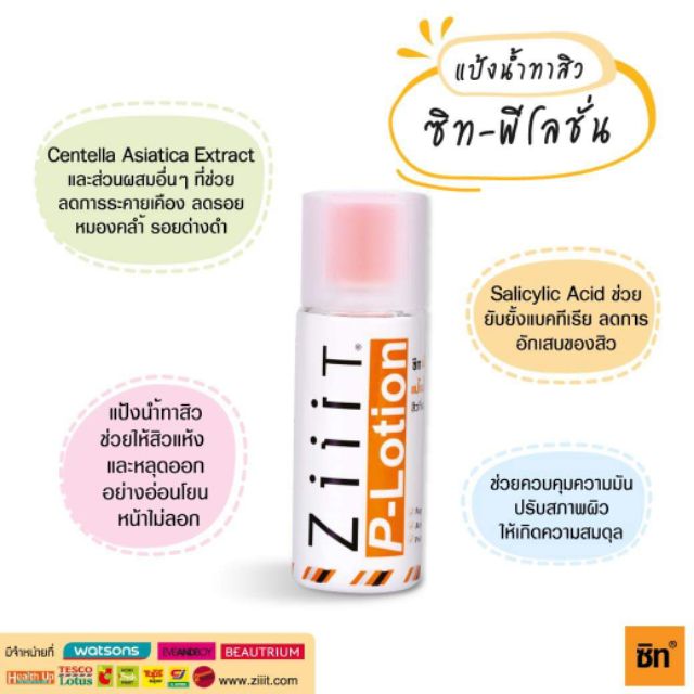 ( 1แถม 1)  Ziiit P-Lotion 50g แป้งน้ำทาสิวผด สิวผื่น ทั้งใบหน้าและแผ่นหลัง ช่วยยับยั้งแบคทีเรีย - รูปที่ 2