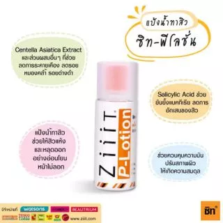 ( 1แถม 1) Ziiit P-Lotion 50g แป้งน้ำทาสิวผด สิวผื่น ทั้งใบหน้าและแผ่นหลัง ช่วยยับยั้งแบคทีเรีย