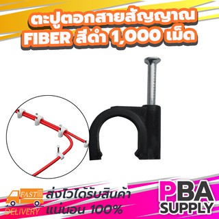 ตะปูตอกสายสัญญาณFiber สีดำ 1,000 เม็ด