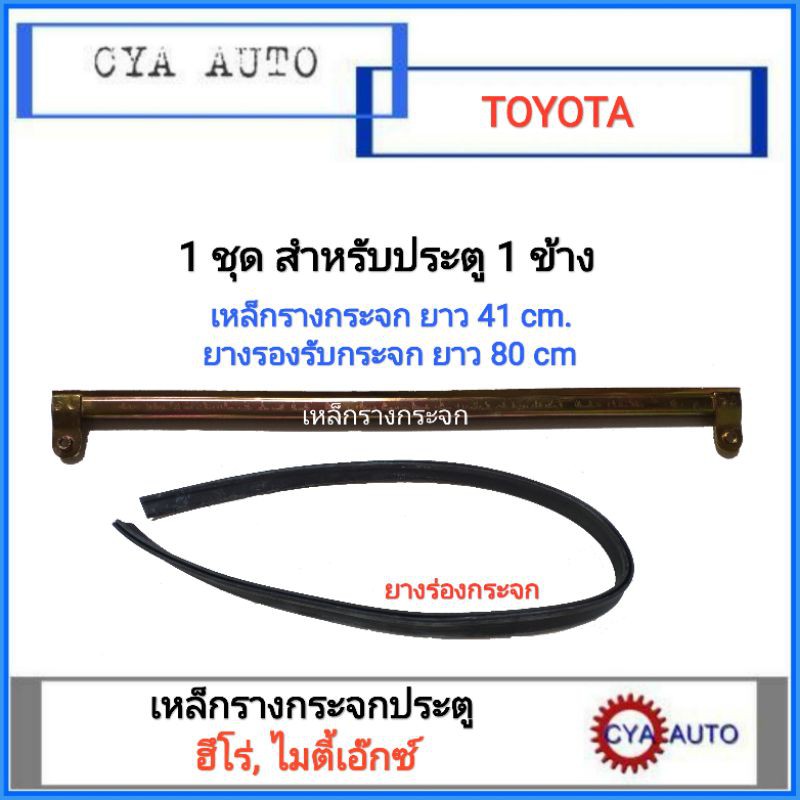 เหล็กรางกระจก เหล็กรับกระจก ประตู TOYOTA hero, mightyx (พร้อมยางร่องกระจก 1เส้น)