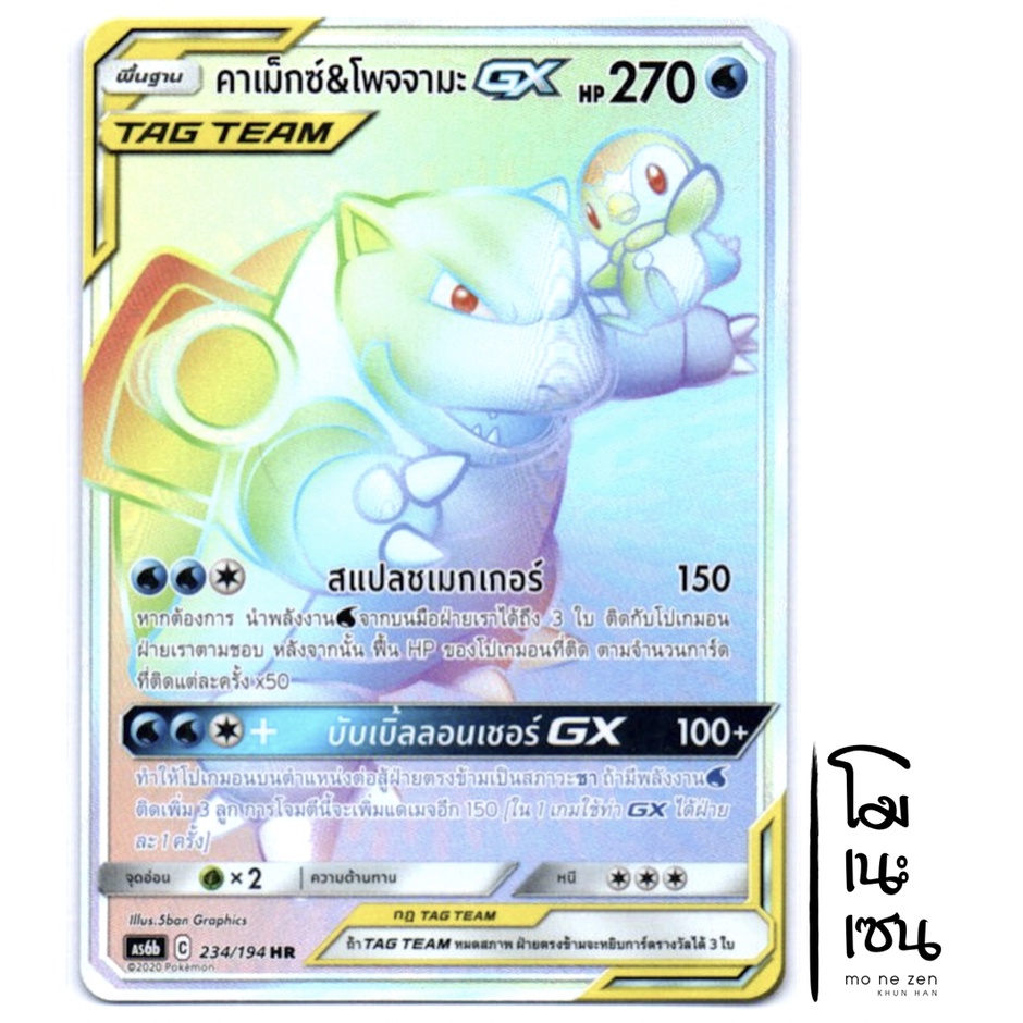คาเม็กซ์ &amp; โพจจามะ GX HR 234/194 - Tag Team การ์ดโปเกมอน (Pokemon Trading Card Games)
