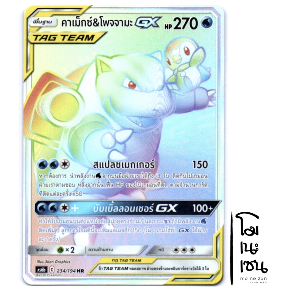 คาเม็กซ์ & โพจจามะ GX HR 234/194 - Tag Team การ์ดโปเกมอน (Pokemon Trading Card Games)