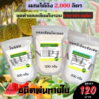 🌿ชุดทำแคลเซี่ยมโบรอน (ชุดเล็ก) ผสมได้ถึง 2,000 ลิตร