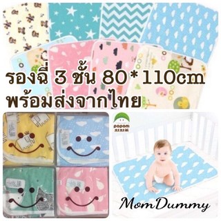 พร้อมส่งจากไทย ผ้ารองฉี่ 3ชั้น ผ้ารองกันเปื้อน ขนาด50*70 cm/ 80×110 cm/100*150cm