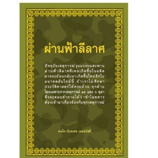 Chulabook(ศูนย์หนังสือจุฬาฯ) |C112 หนังสือ9786169335313ผ่านฟ้าลีลาศ ผู้แต่ง : นันทเดช เมฆสวัสดิ์