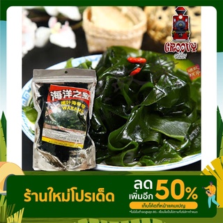 Japanese WAKAME สาหร่ายเคลป์ญี่ปุ่น 海洋之宝特细嫩叶海带芽