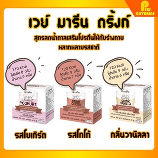 [ ส่งฟรี ] โปรตีนเวย์ โปรตีนเพิ่มกล้ามเนื้อและผู้ที่ควบคุมน้ำหนัก (มีให้เลือก3รส) ตรา กิฟฟารีน WHEY MARINE GIFFARINE