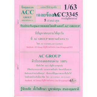 ชีทราม เฉลยข้อสอบ ACC3345 วิชาการบัญชีสหกรณ์